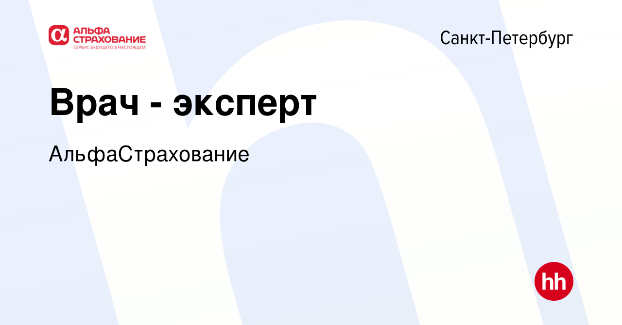 Вакансия Врач - эксперт в Санкт-Петербурге, работа в компании  АльфаСтрахование (вакансия в архиве c 24 января 2024)