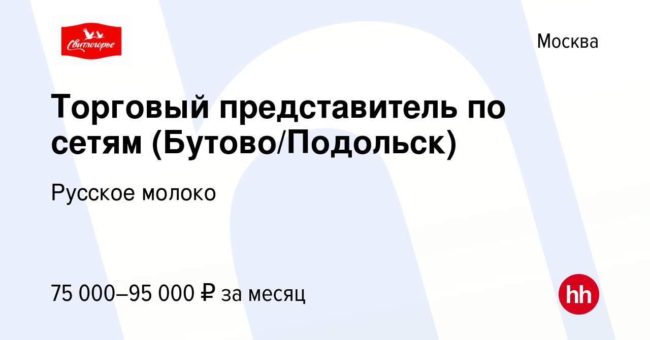 Вакансия Торговый представитель по сетям (Бутово/Подольск) в Москве, работа  в компании Русское молоко (вакансия в архиве c 21 декабря 2023)