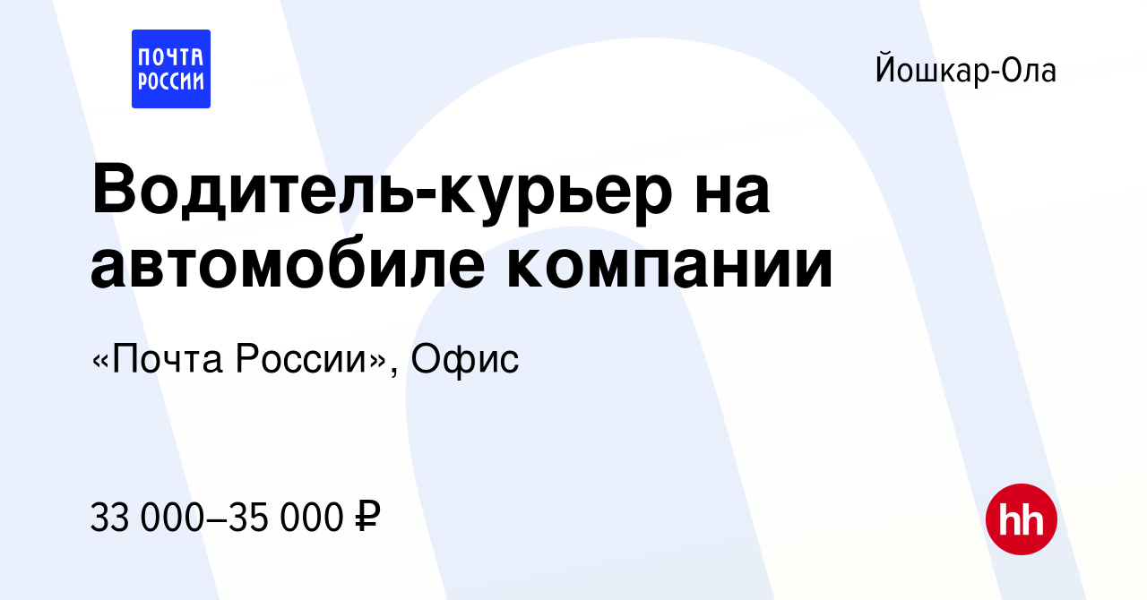 Вакансия Водитель-курьер на автомобиле компании в Йошкар-Оле, работа в  компании «Почта России», Офис (вакансия в архиве c 11 января 2024)