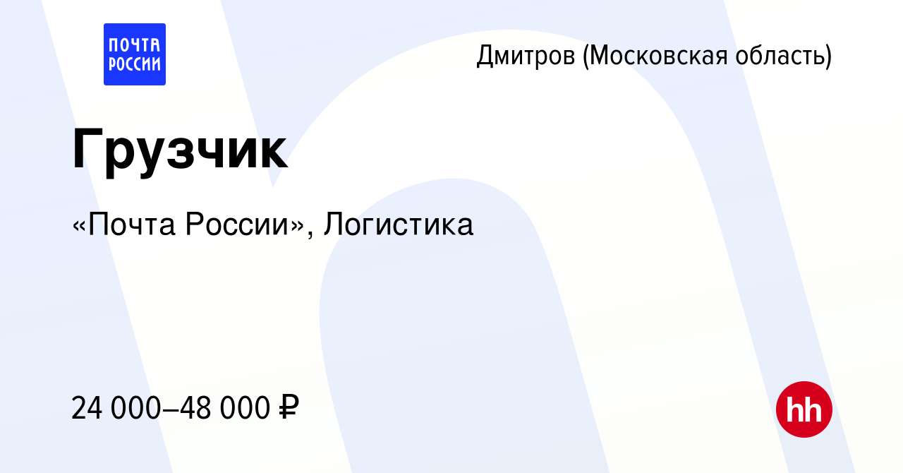 Вакансия Грузчик в Дмитрове, работа в компании «Почта России», Логистика  (вакансия в архиве c 11 января 2024)