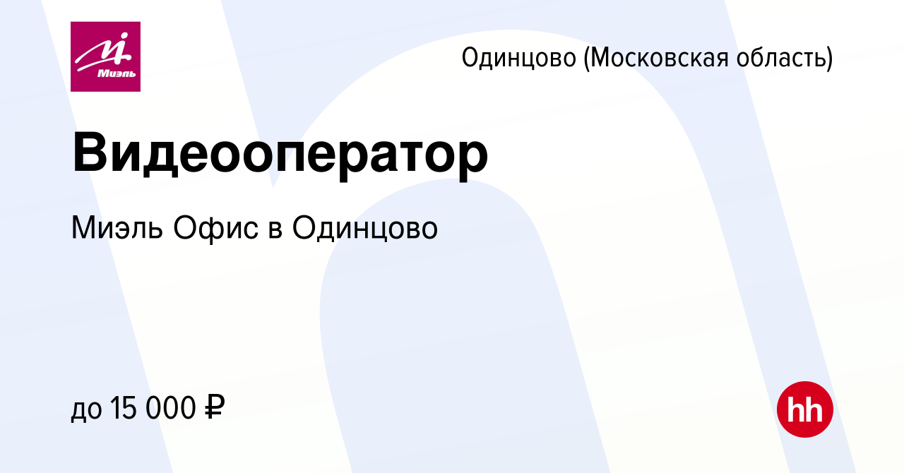 Вакансия Видеооператор в Одинцово, работа в компании Миэль Офис в Одинцово  (вакансия в архиве c 11 января 2024)