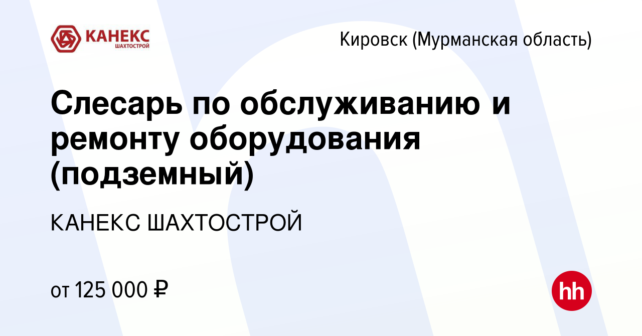 Вакансия Слесарь по обслуживанию и ремонту оборудования (подземный) в  Кировске, работа в компании КАНЕКС ШАХТОСТРОЙ (вакансия в архиве c 11  января 2024)