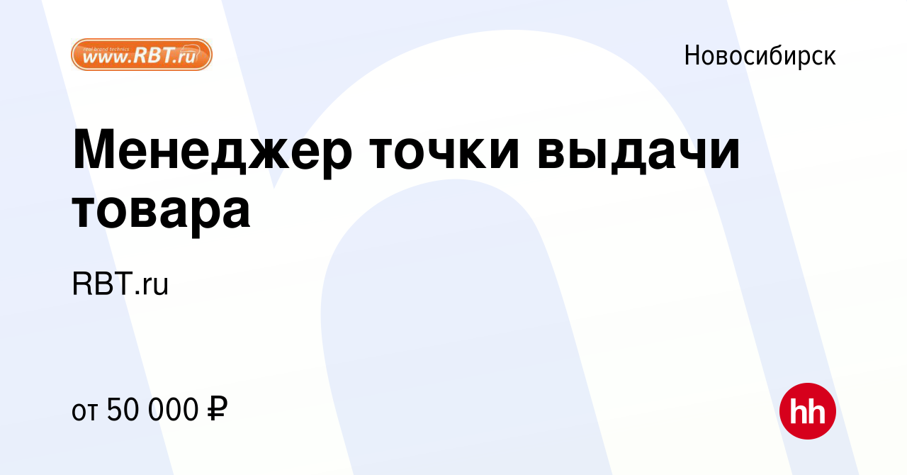 Вакансия Менеджер точки выдачи товара в Новосибирске, работа в компании RBT. ru (вакансия в архиве c 16 января 2024)