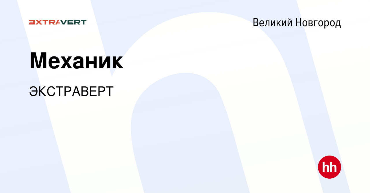 Вакансия Механик в Великом Новгороде, работа в компании ЭКСТРАВЕРТ  (вакансия в архиве c 11 января 2024)