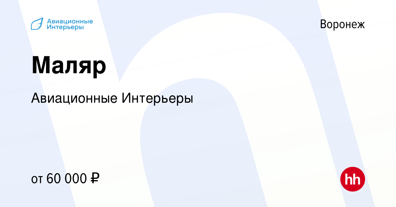 Вакансия Маляр в Воронеже, работа в компании Авиационные Интерьеры  (вакансия в архиве c 10 февраля 2024)