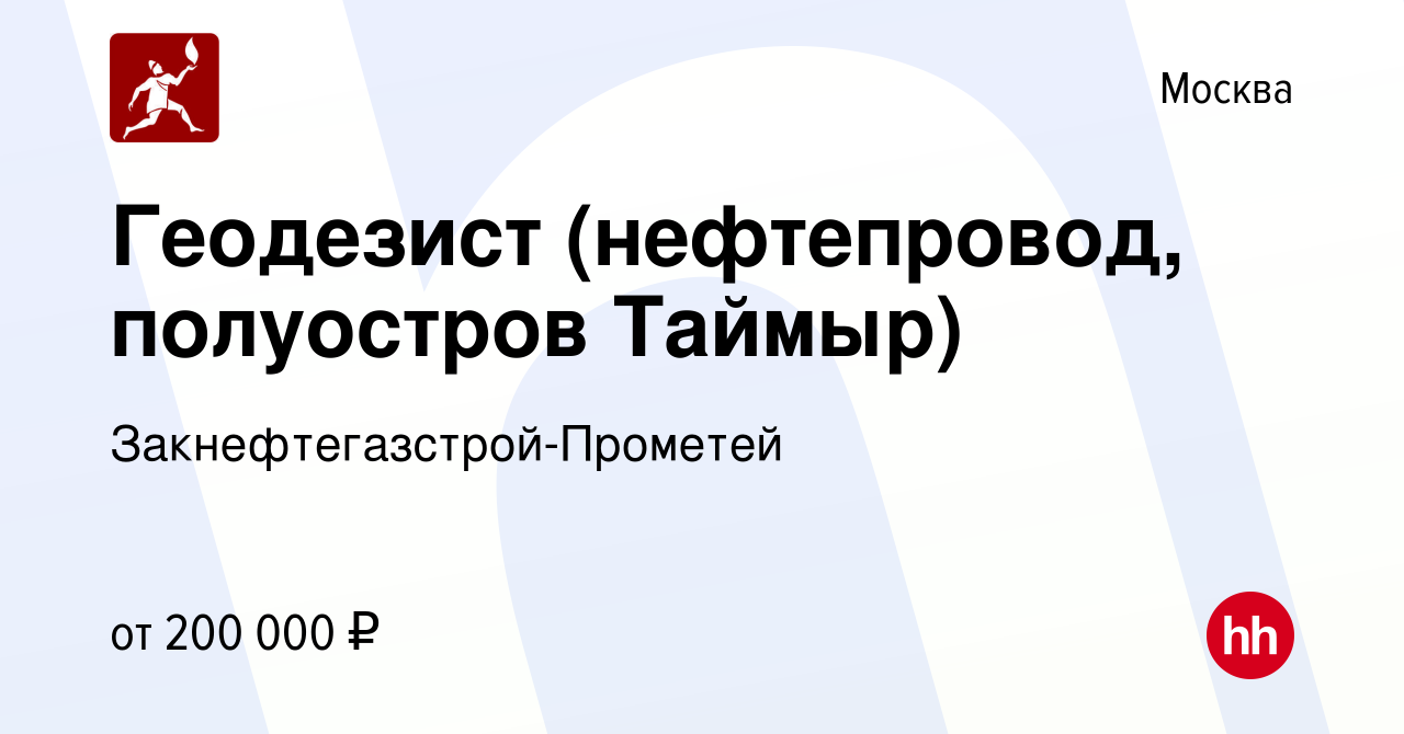 Вакансия Геодезист (нефтепровод, полуостров Таймыр) в Москве, работа в  компании Закнефтегазстрой-Прометей (вакансия в архиве c 11 января 2024)