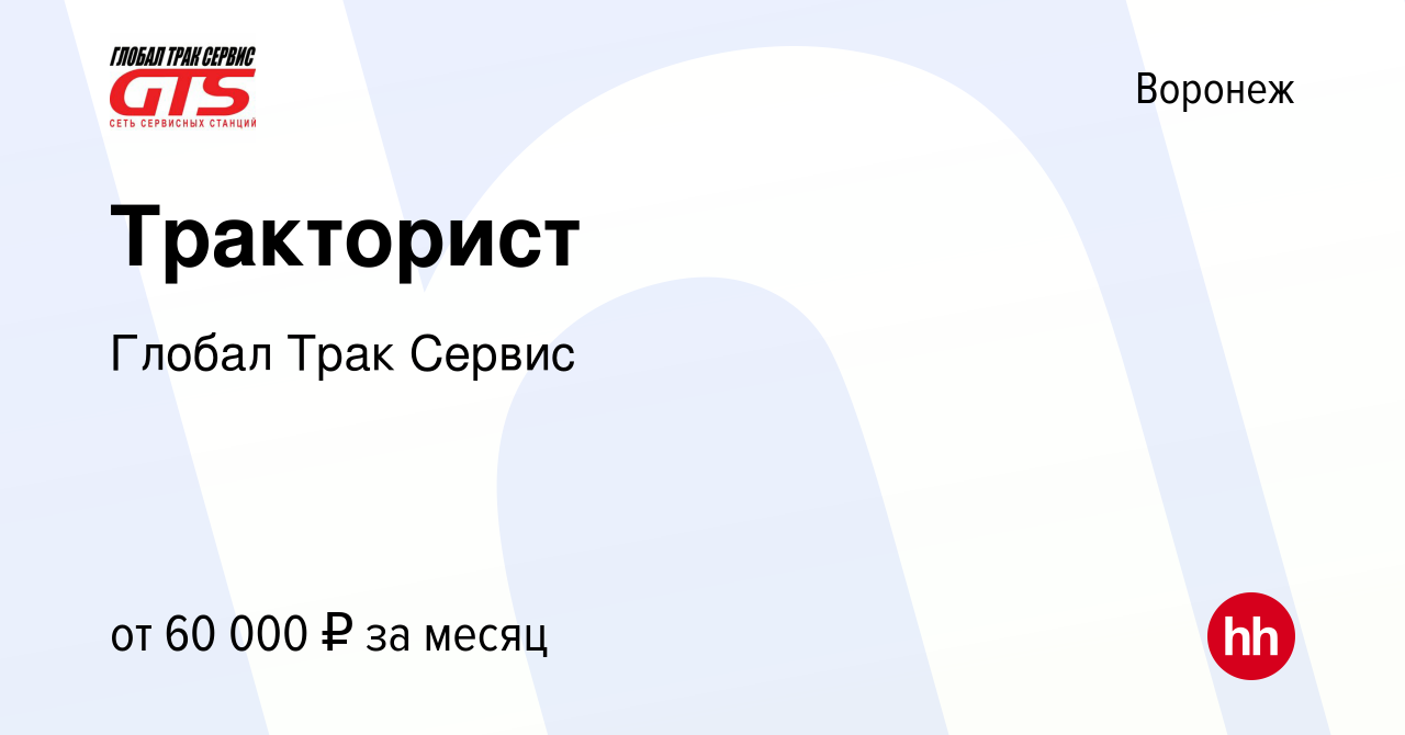 Вакансия Тракторист в Воронеже, работа в компании Глобал Трак Сервис  (вакансия в архиве c 18 декабря 2023)