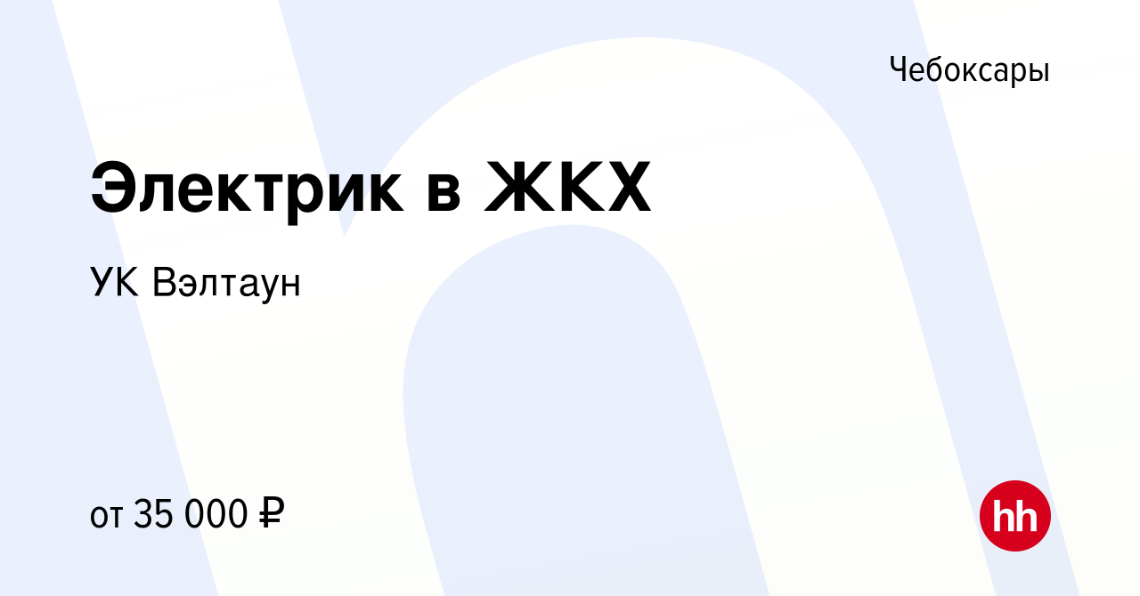 Вакансия Электрик в ЖКХ в Чебоксарах, работа в компании УК Вэлтаун  (вакансия в архиве c 11 января 2024)