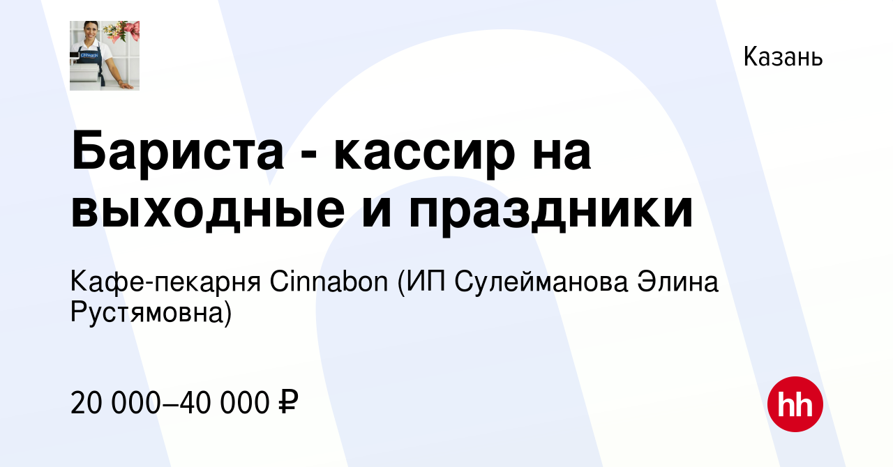 Вакансия Бариста - кассир на выходные и праздники в Казани, работа в  компании Кафе-пекарня Сinnabon (ИП Сулейманова Элина Рустямовна) (вакансия  в архиве c 11 января 2024)