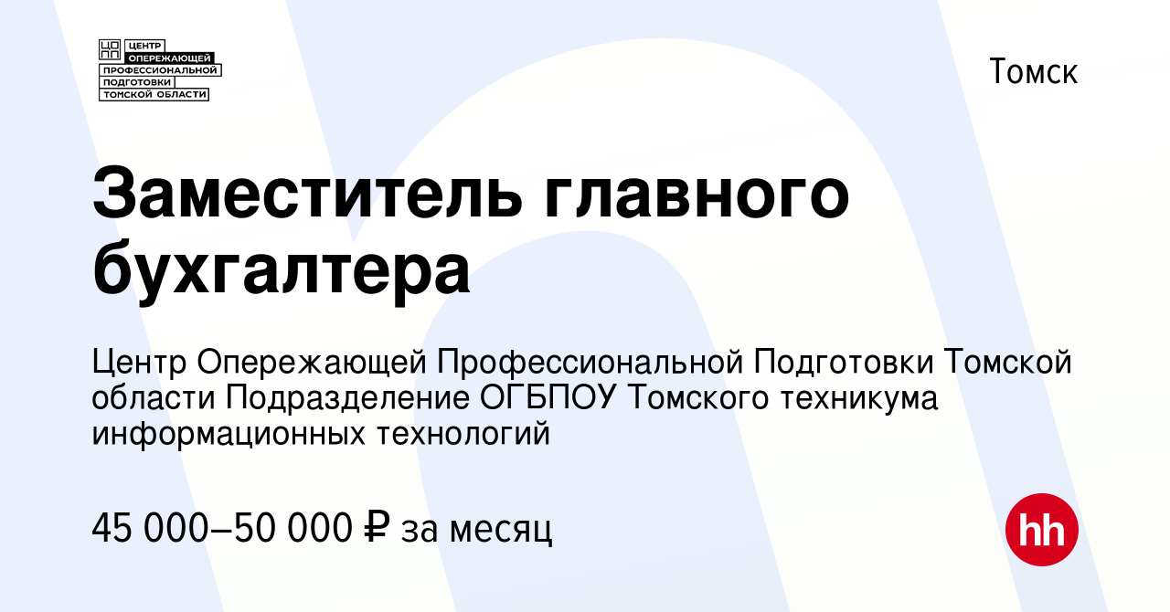 Вакансия Заместитель главного бухгалтера в Томске, работа в компании Центр  Опережающей Профессиональной Подготовки Томской области Подразделение  ОГБПОУ Томского техникума информационных технологий (вакансия в архиве c 15  февраля 2024)