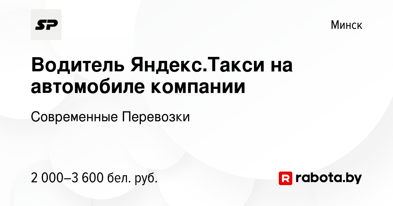 Вакансия Водитель Яндекс.Такси на автомобиле компании в Минске, работа в  компании Современные Перевозки (вакансия в архиве c 11 апреля 2024)