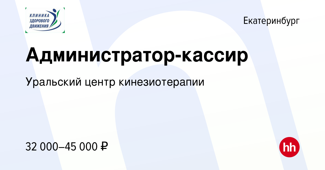 Вакансия Администратор-кассир в Екатеринбурге, работа в компании Уральский  центр кинезиотерапии (вакансия в архиве c 11 января 2024)