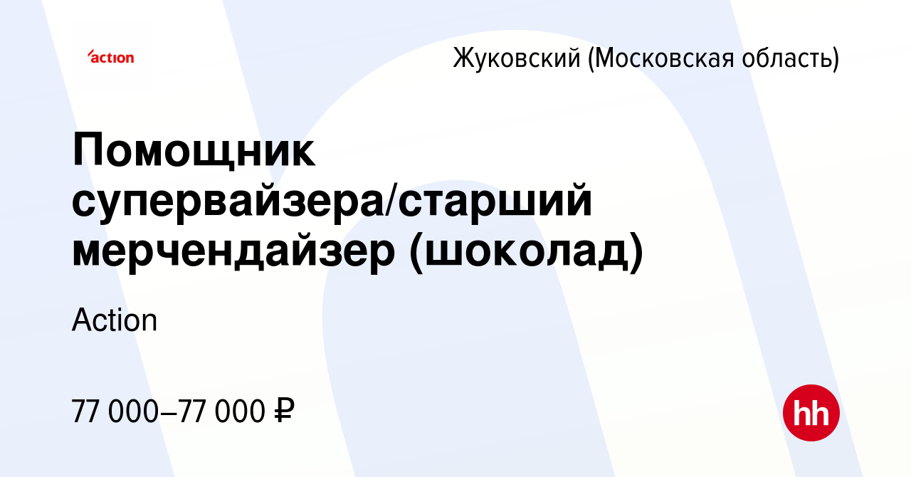 Вакансия Помощник супервайзера/старший мерчендайзер (шоколад) в Жуковском,  работа в компании Action (вакансия в архиве c 21 февраля 2024)