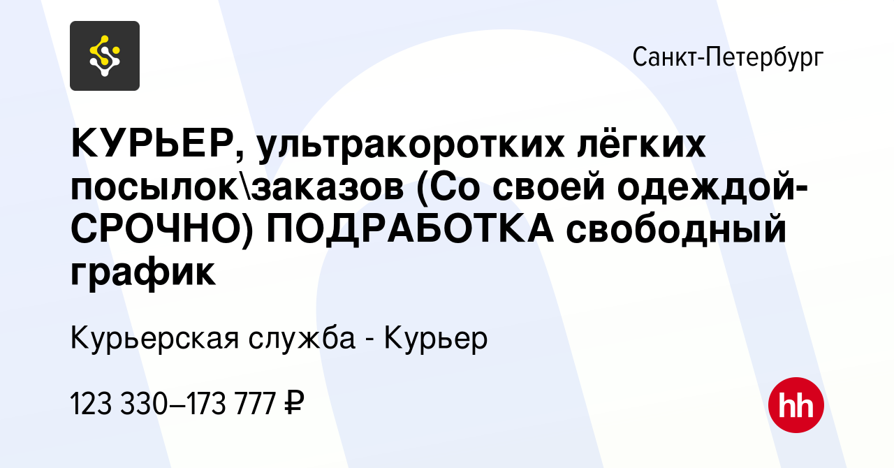 Вакансия КУРЬЕР, ультракоротких лёгких посылокзаказов (Со своей  одеждой-CPOЧНO) ПОДРАБОТКА свободный график в Санкт-Петербурге, работа в  компании Курьерская служба - Курьер (вакансия в архиве c 27 марта 2024)