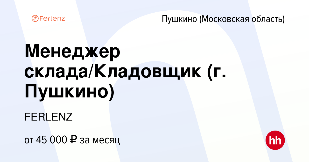 Вакансия Менеджер склада/Кладовщик (г. Пушкино) в Пушкино (Московская  область) , работа в компании FERLENZ (вакансия в архиве c 1 февраля 2024)