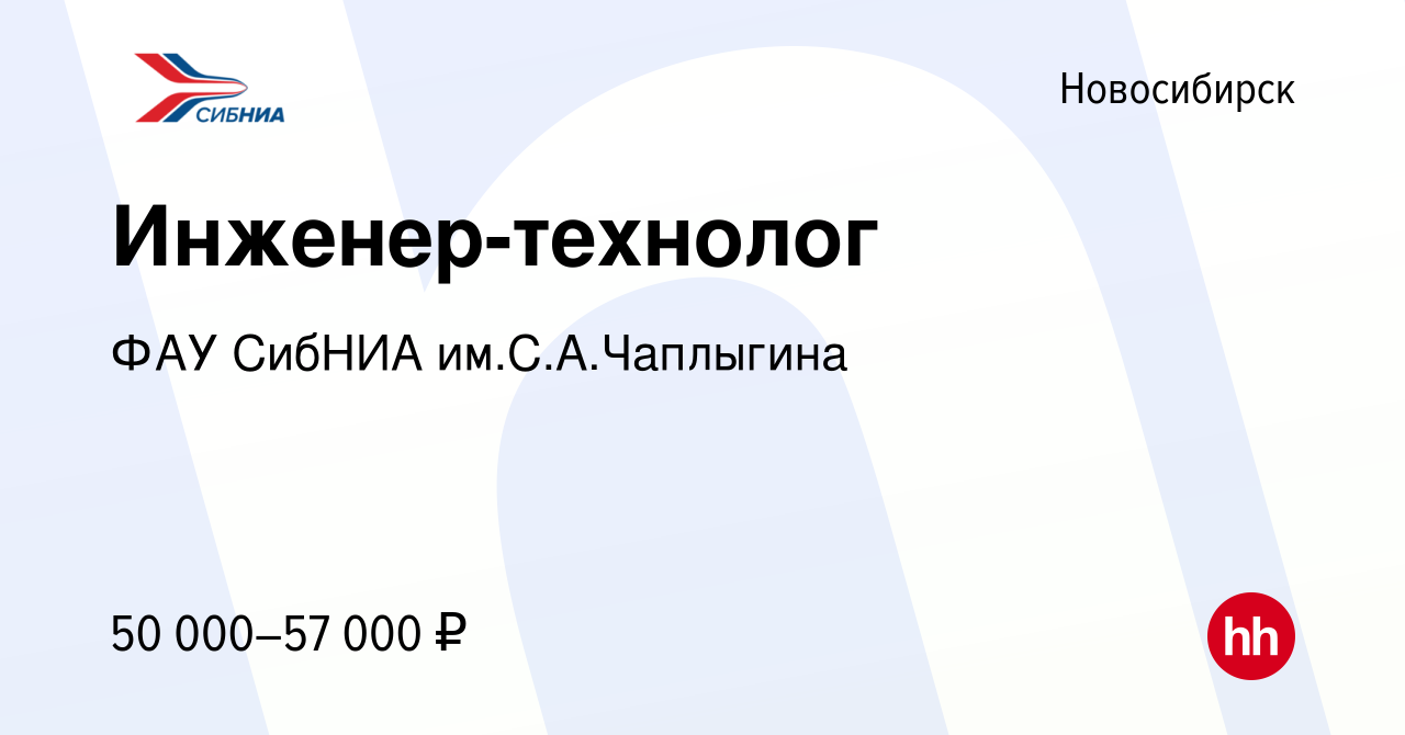 Вакансия Инженер-технолог в Новосибирске, работа в компании ФАУ СибНИА  им.С.А.Чаплыгина