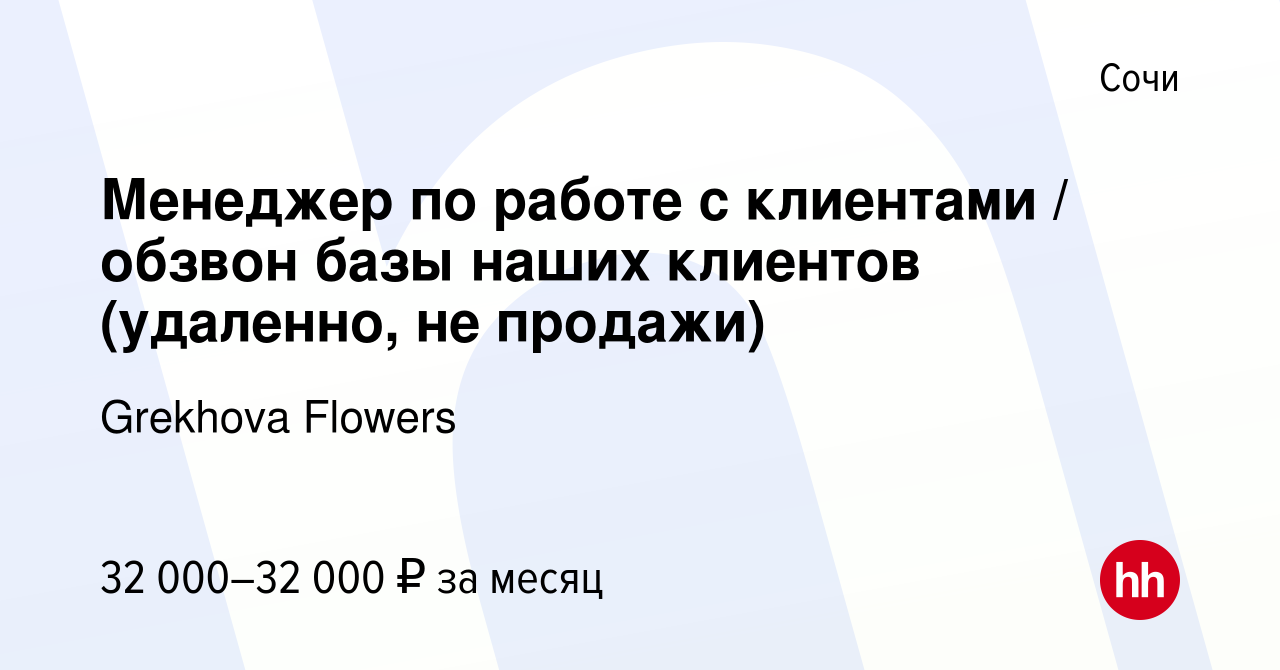 Вакансия Менеджер по работе с клиентами / обзвон базы наших клиентов ( удаленно, не продажи) в Сочи, работа в компании Grekhova Flowers (вакансия  в архиве c 11 января 2024)