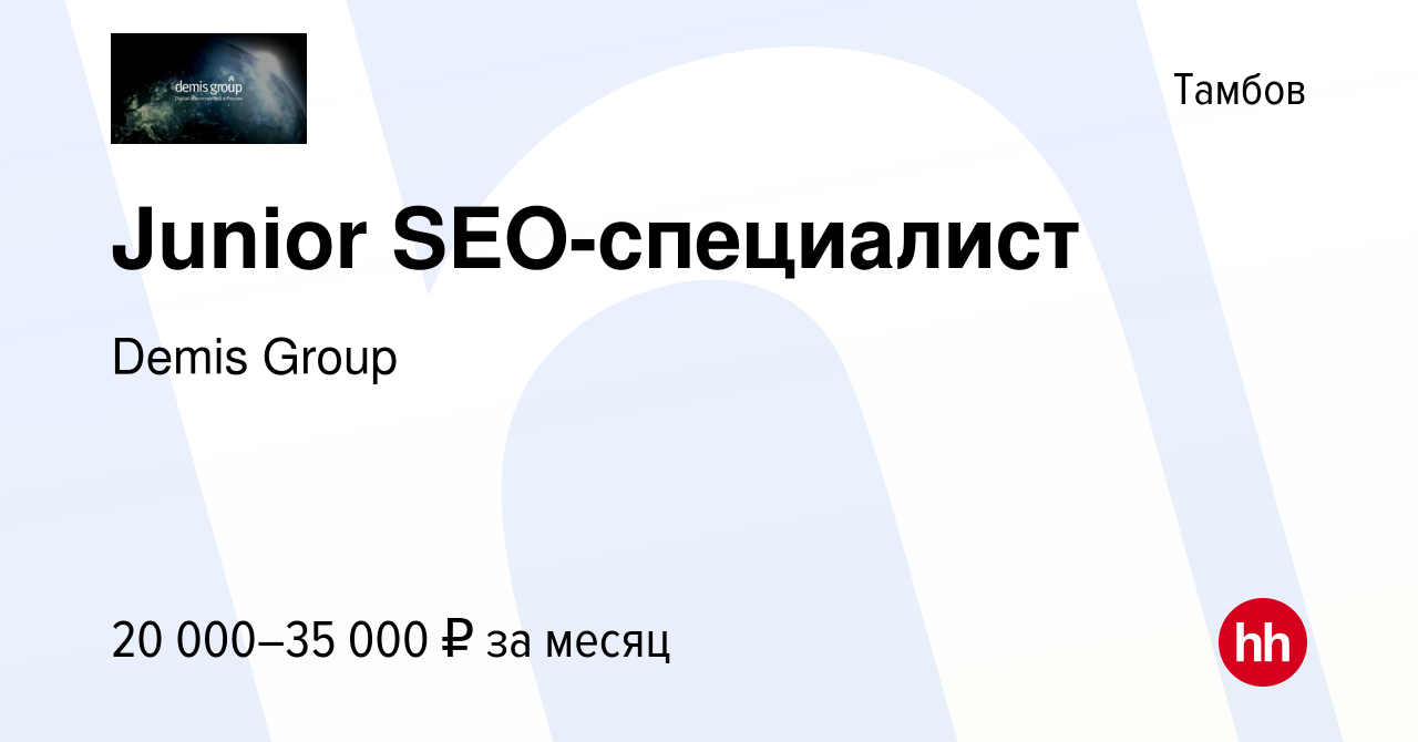 Вакансия Junior SEO-cпециалист в Тамбове, работа в компании Demis Group  (вакансия в архиве c 11 января 2024)