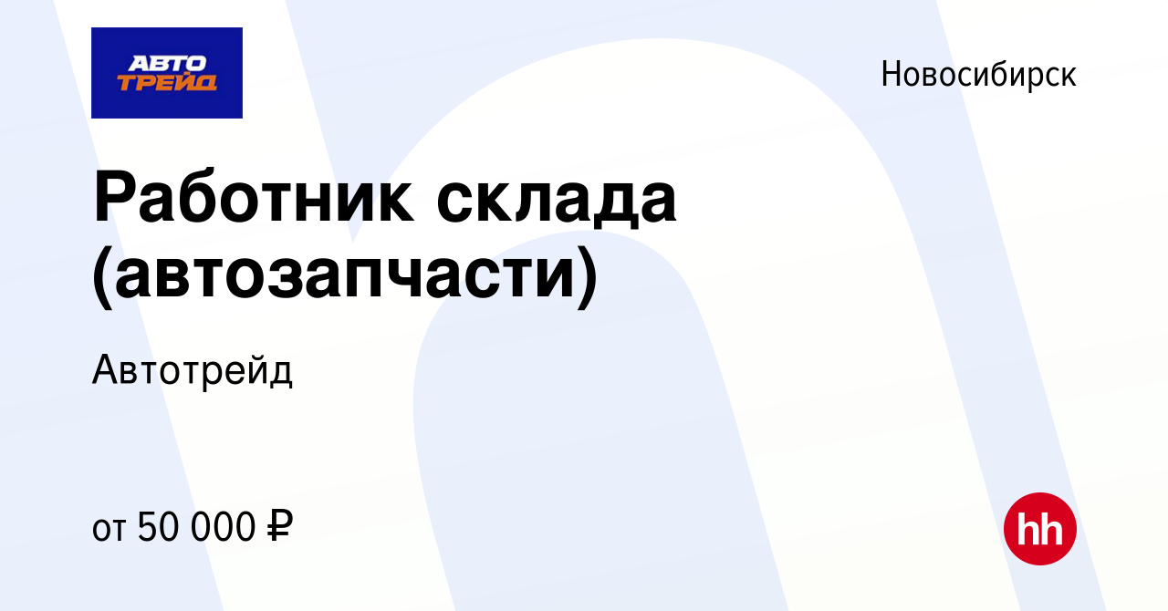 Вакансия Работник склада (автозапчасти) в Новосибирске, работа в компании  Автотрейд (вакансия в архиве c 11 февраля 2024)