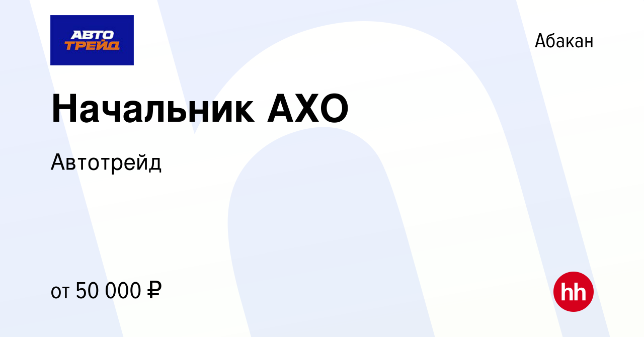 Вакансия Начальник АХО в Абакане, работа в компании Автотрейд (вакансия в  архиве c 10 января 2024)