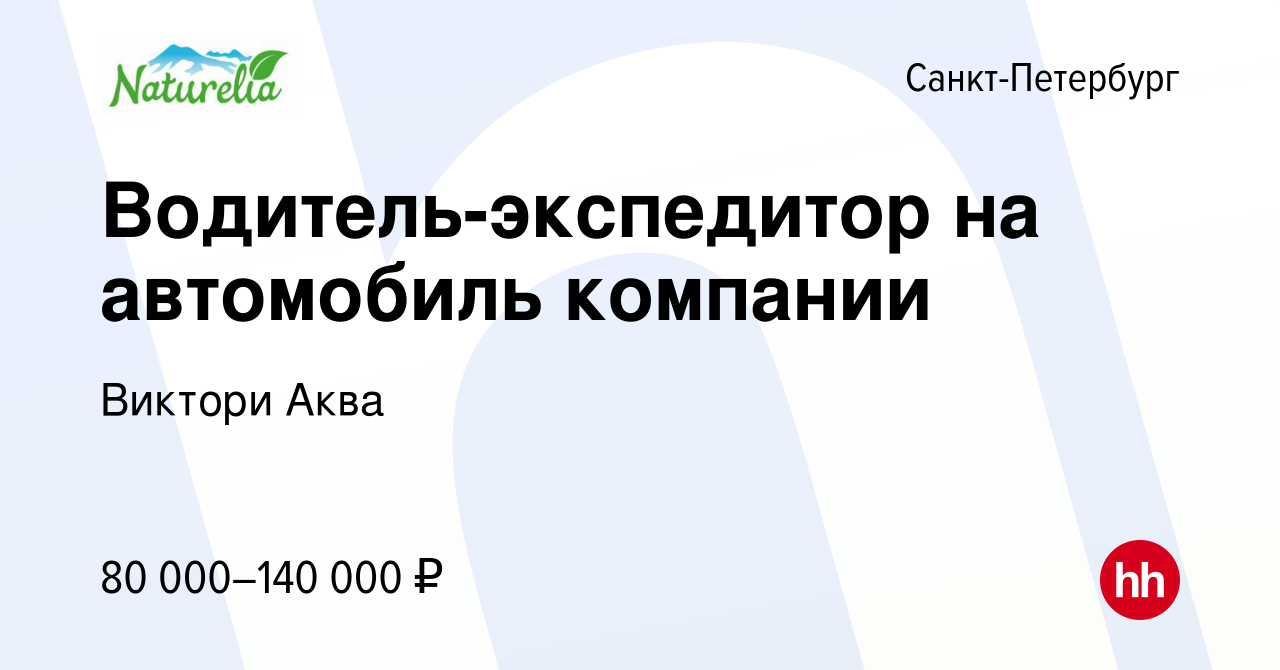 Вакансия Водитель-экспедитор на автомобиль компании в Санкт-Петербурге,  работа в компании Виктори Аква (вакансия в архиве c 11 января 2024)