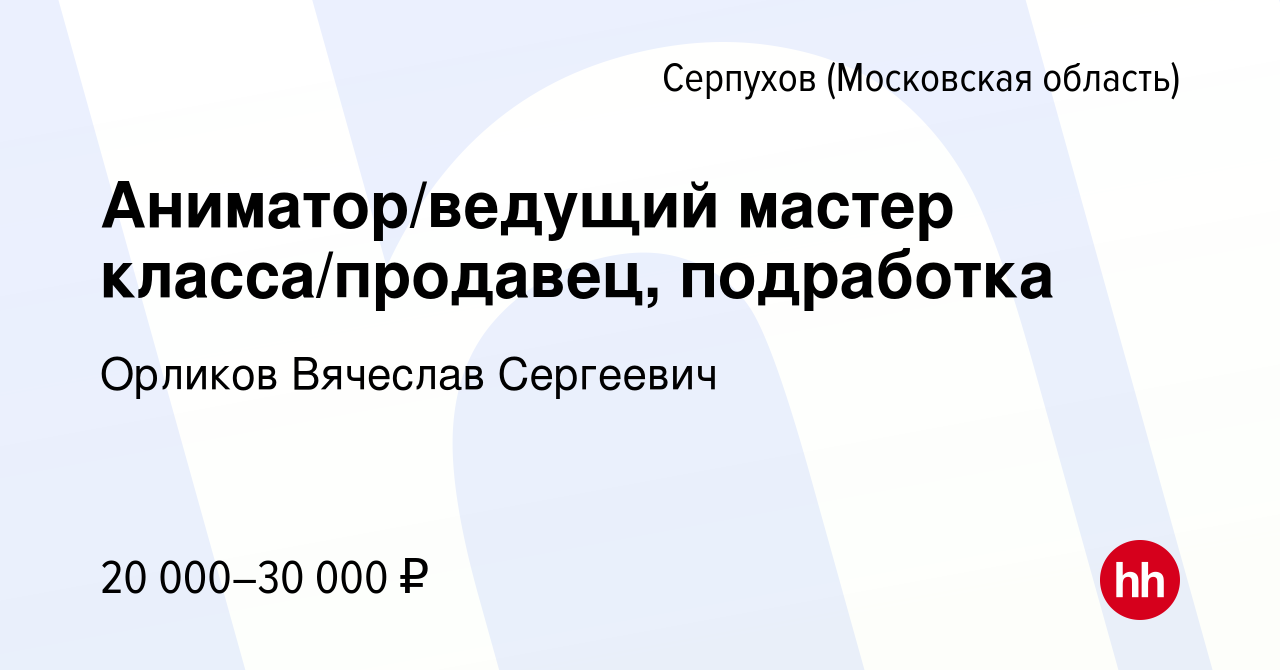 Вакансия Аниматор/ведущий мастер класса/продавец, подработка в Серпухове,  работа в компании Орликов Вячеслав Сергеевич (вакансия в архиве c 11 января  2024)