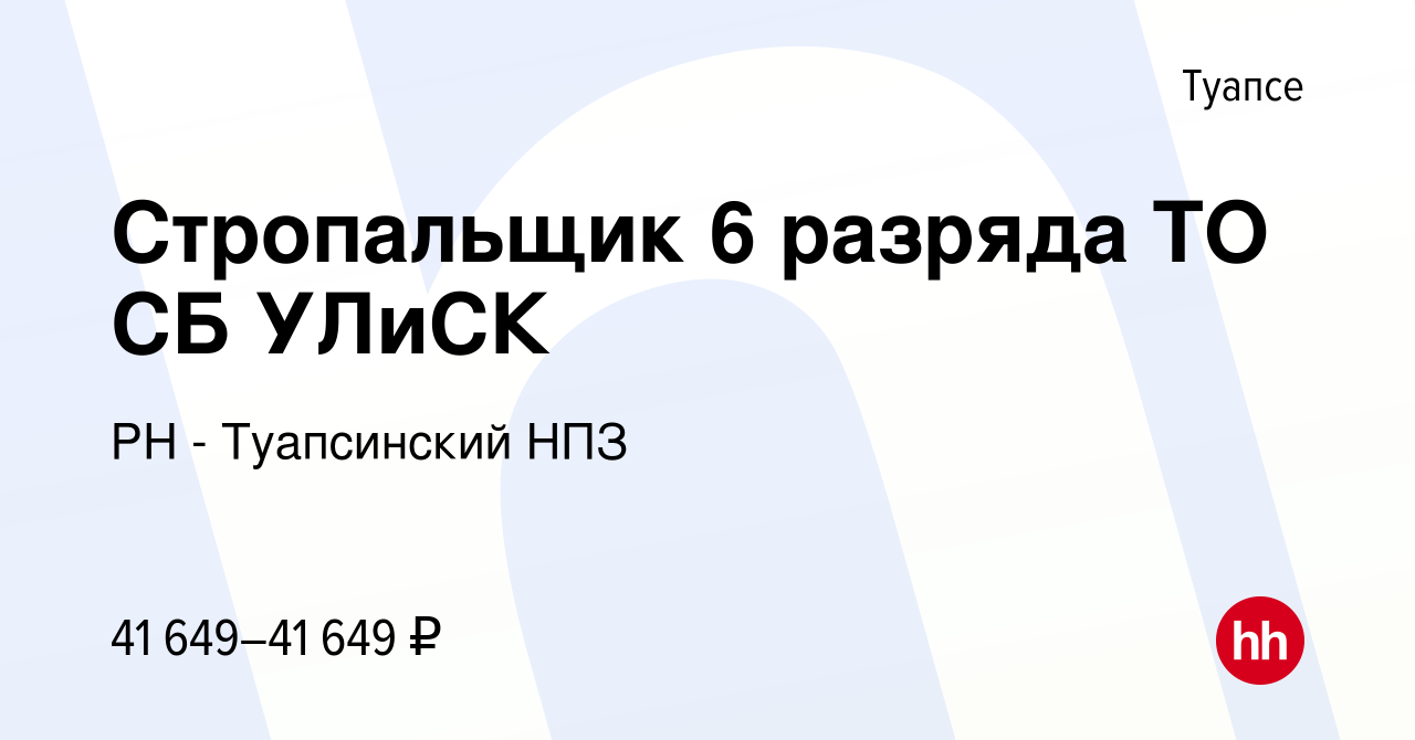 Вакансия Стропальщик 6 разряда ТО СБ УЛиСК в Туапсе, работа в компании РН -  Туапсинский НПЗ (вакансия в архиве c 11 января 2024)