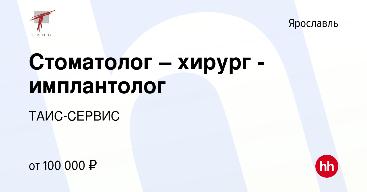 Вакансия Стоматолог – хирург - имплантолог в Ярославле, работа в компании  ТАИС-СЕРВИС (вакансия в архиве c 11 января 2024)