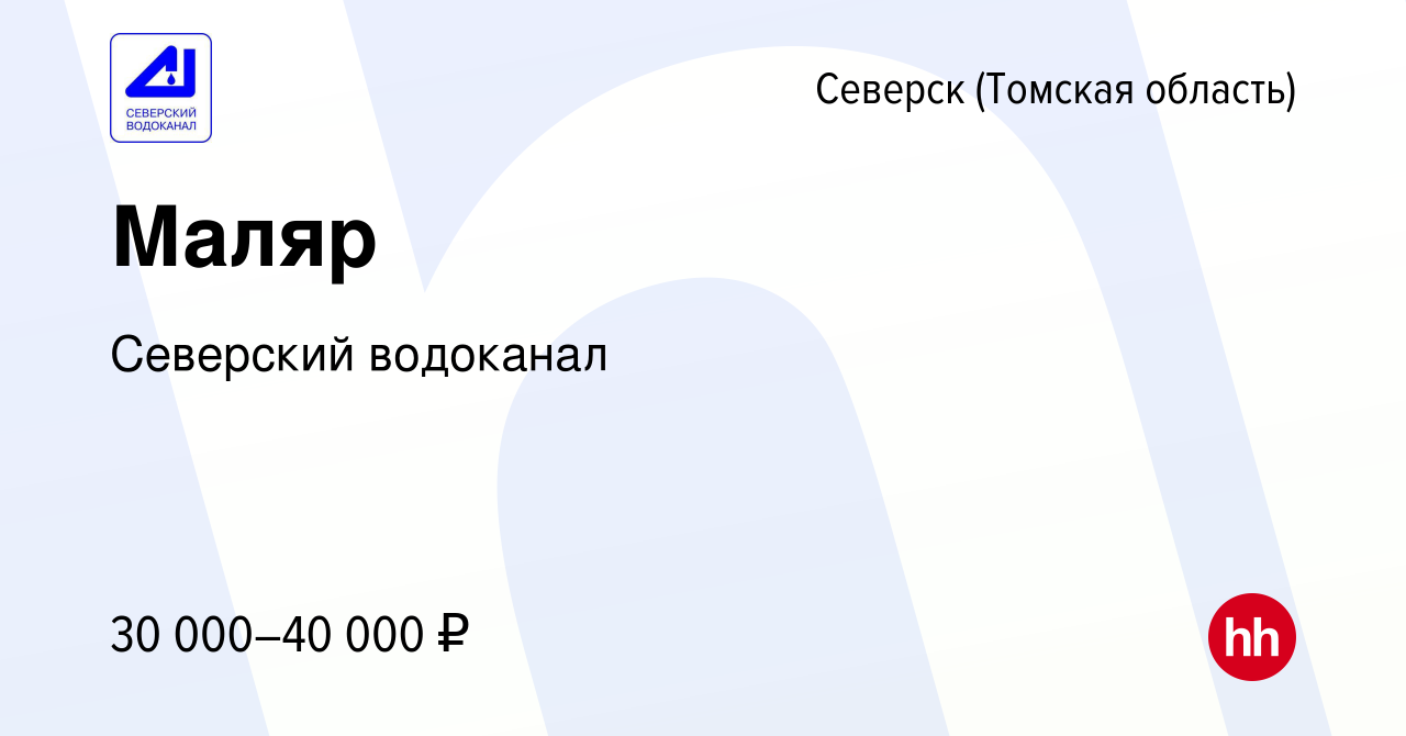 Вакансия Маляр в Северске(Томская область), работа в компании Северский  водоканал