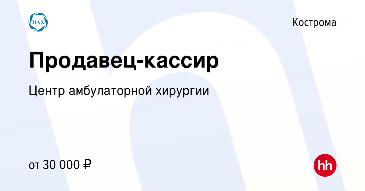 Вакансия Продавец-кассир в Костроме, работа в компании Центр амбулаторной  хирургии (вакансия в архиве c 11 января 2024)