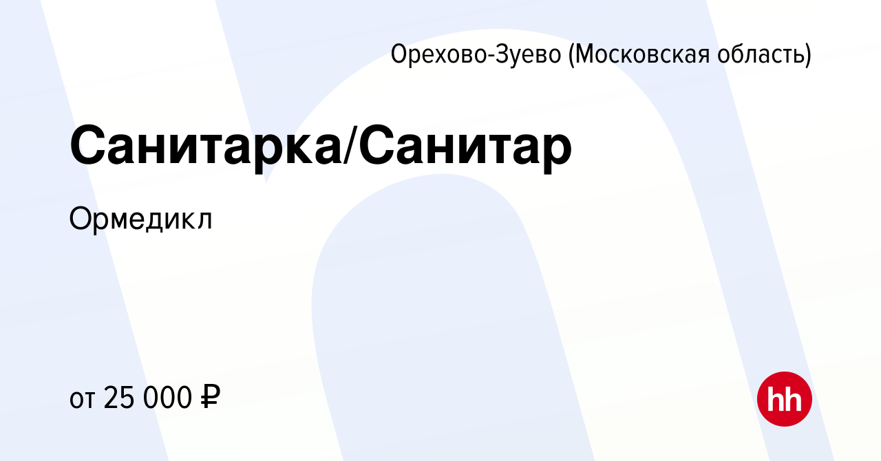 Вакансия Санитарка/Санитар в Орехово-Зуево, работа в компании Ормедикл  (вакансия в архиве c 11 января 2024)