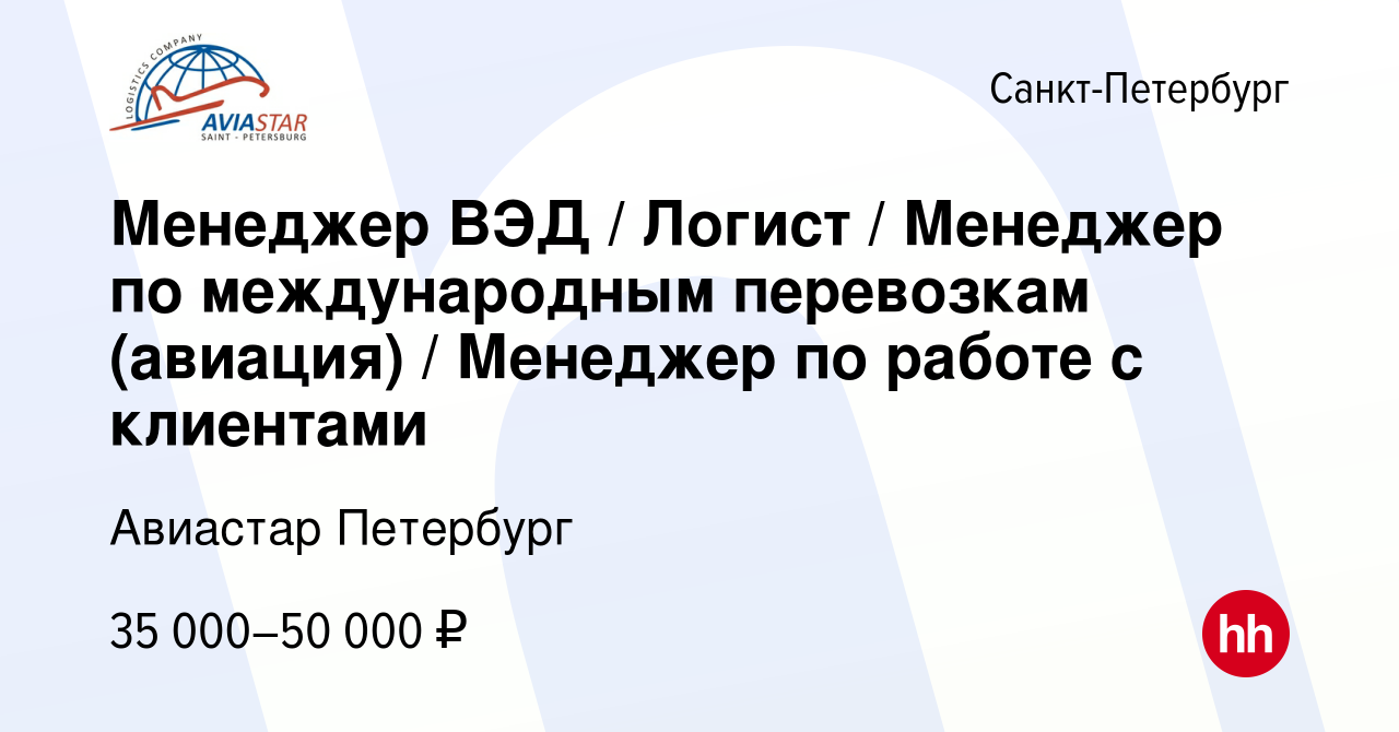 Вакансия Менеджер ВЭД / Логист / Менеджер по международным перевозкам  (авиация) / Менеджер по работе с клиентами в Санкт-Петербурге, работа в  компании Авиастар Петербург (вакансия в архиве c 9 ноября 2013)