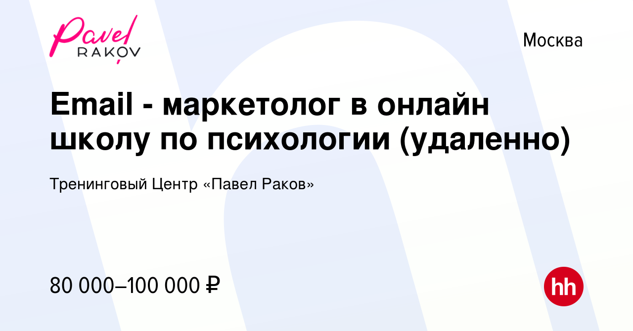 Вакансия Email - маркетолог в онлайн школу по психологии (удаленно) в  Москве, работа в компании Тренинговый Центр «Павел Раков» (вакансия в  архиве c 11 января 2024)