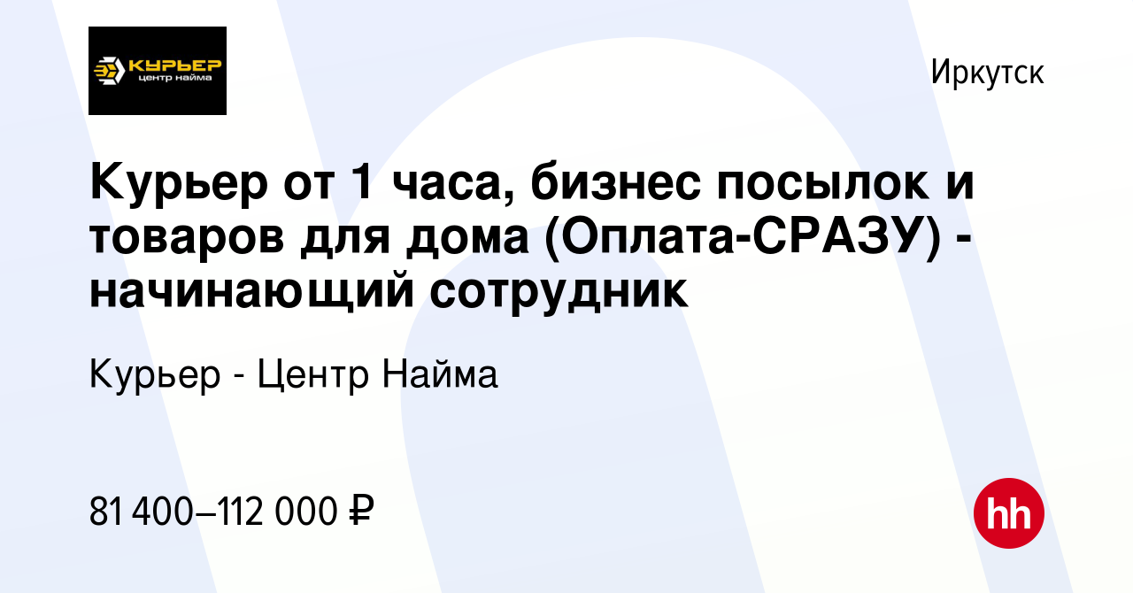 Вакансия Курьер от 1 часа, бизнес посылок и товаров для дома (Оплата-СРАЗУ)  - начинающий сотрудник в Иркутске, работа в компании Курьер - Центр Найма  (вакансия в архиве c 11 января 2024)