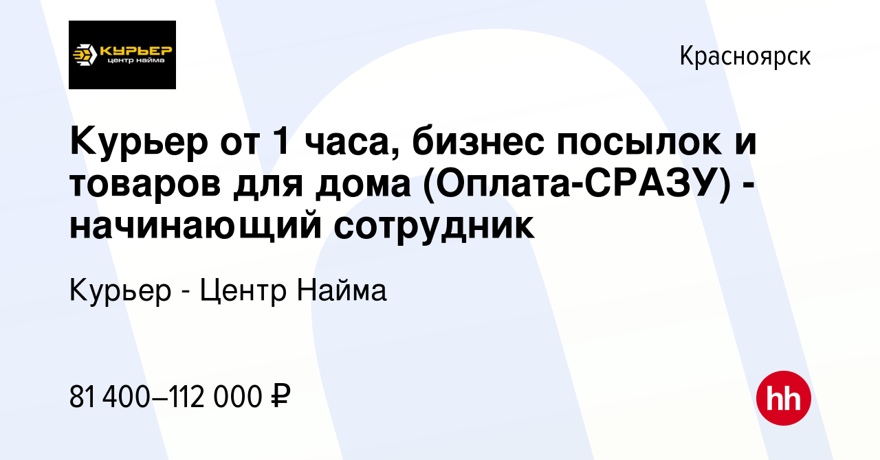 Вакансия Курьер от 1 часа, бизнес посылок и товаров для дома (Оплата-СРАЗУ)  - начинающий сотрудник в Красноярске, работа в компании Курьер - Центр  Найма (вакансия в архиве c 11 января 2024)