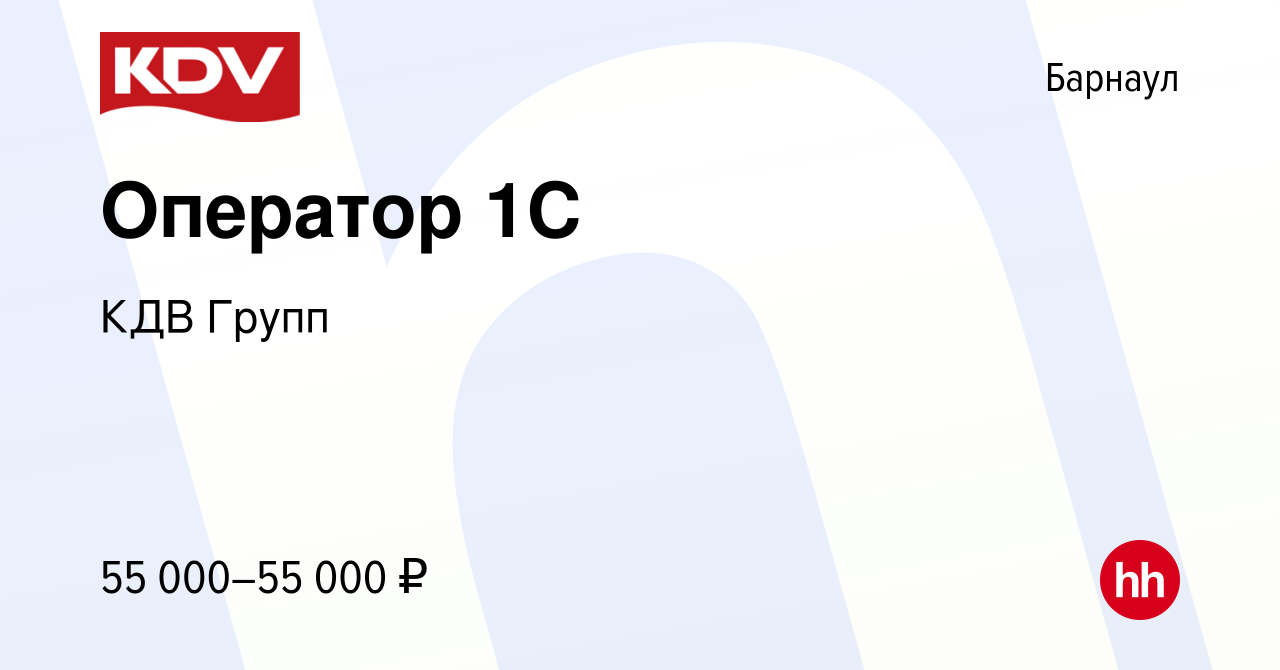 Вакансия Оператор 1С в Барнауле, работа в компании КДВ Групп (вакансия в  архиве c 11 января 2024)