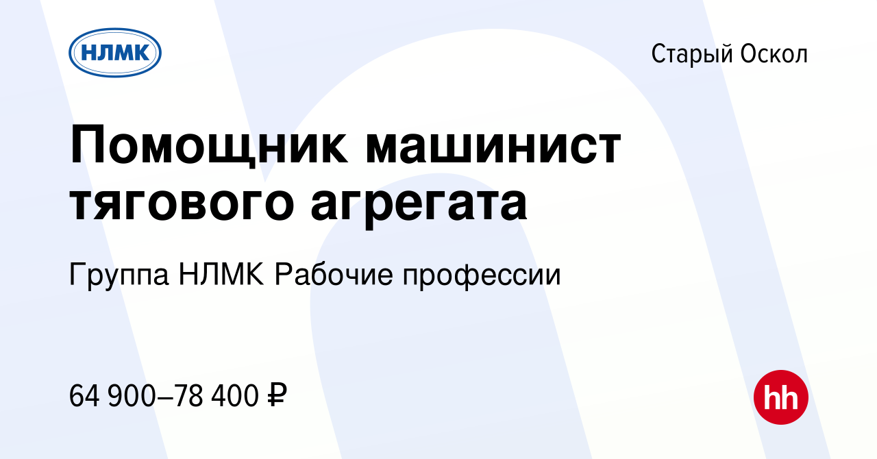 Вакансия Помощник машинист тягового агрегата в Старом Осколе, работа в  компании Группа НЛМК Рабочие профессии