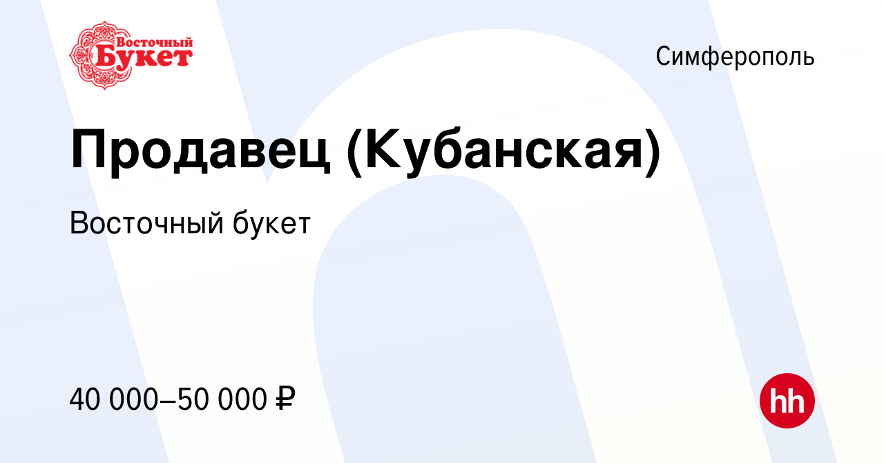 Вакансия Продавец (Кубанская) в Симферополе, работа в компании Восточный  букет (вакансия в архиве c 17 января 2024)