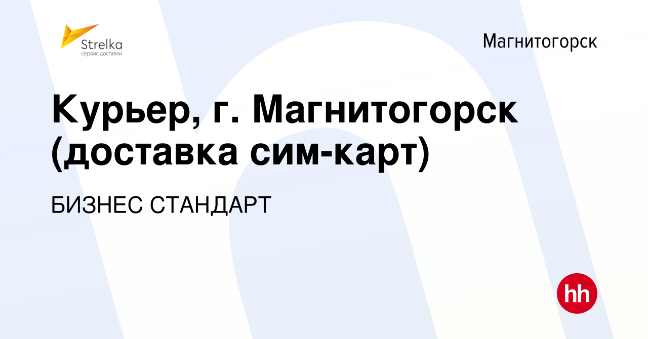 Вакансия Курьер, г. Магнитогорск (доставка сим-карт) в Магнитогорске, работа  в компании БИЗНЕС СТАНДАРТ (вакансия в архиве c 11 января 2024)