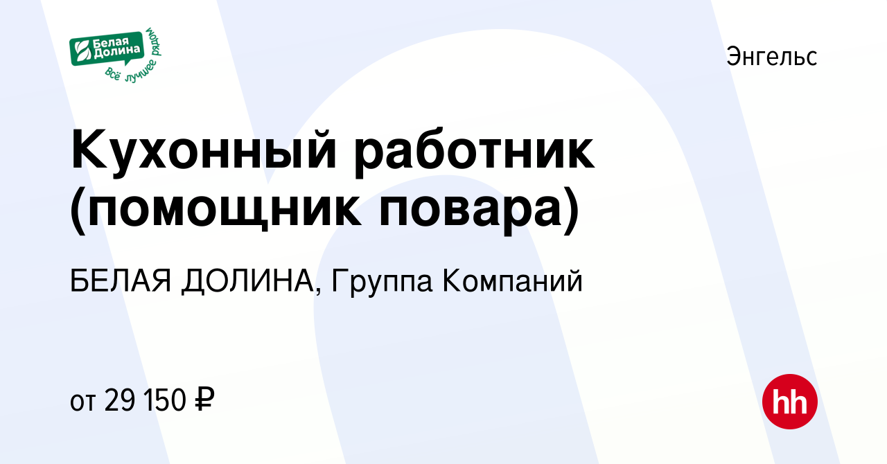 Вакансия Кухонный работник (помощник повара) в Энгельсе, работа в компании  БЕЛАЯ ДОЛИНА, Группа Компаний (вакансия в архиве c 9 января 2024)