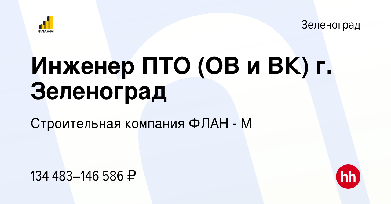 Вакансия Инженер ПТО (ОВ и ВК) г. Зеленоград в Зеленограде, работа в  компании Строительная компания ФЛАН - М (вакансия в архиве c 17 декабря  2023)