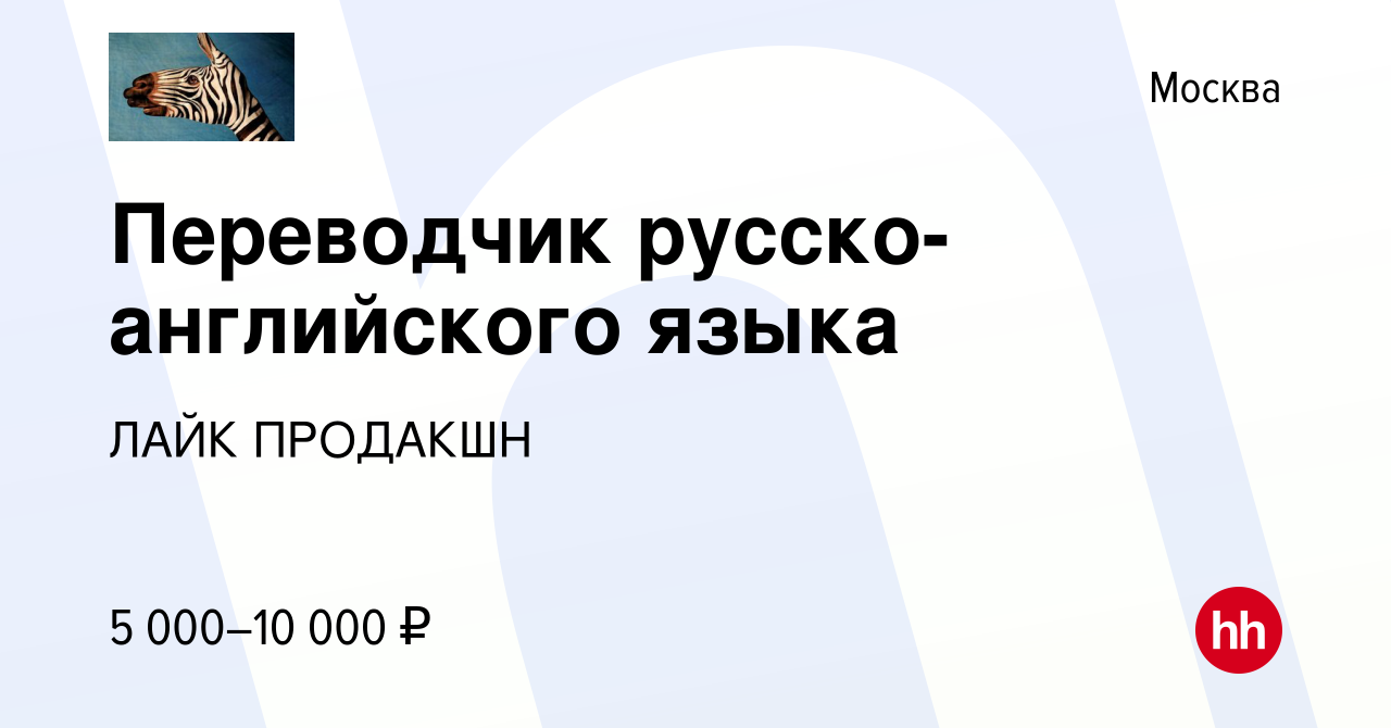 Вакансия Переводчик русско-английского языка в Москве, работа в компании  ЛАЙК ПРОДАКШН (вакансия в архиве c 11 января 2024)