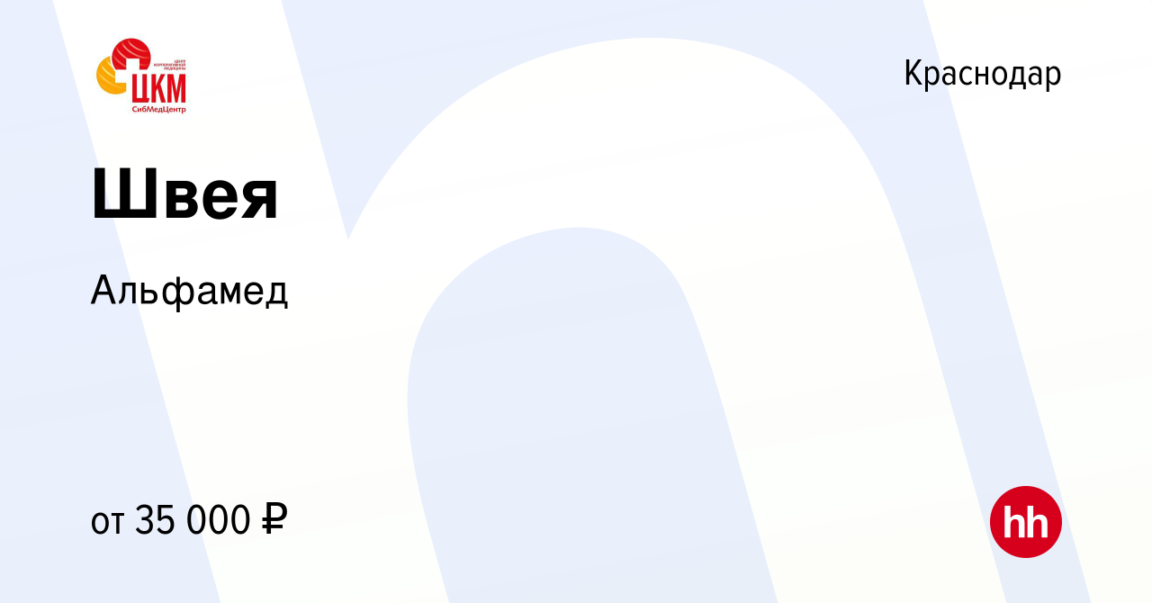 Вакансия Швея в Краснодаре, работа в компании Альфамед (вакансия в архиве c  11 января 2024)