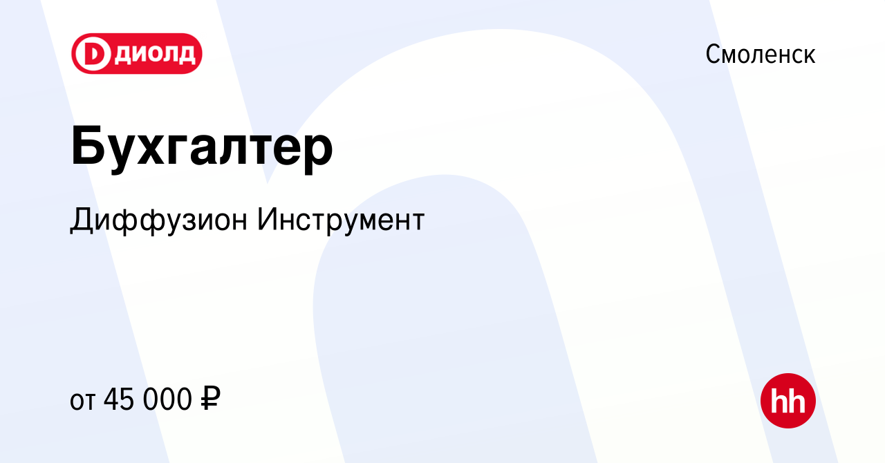 Вакансия Бухгалтер в Смоленске, работа в компании Диффузион Инструмент