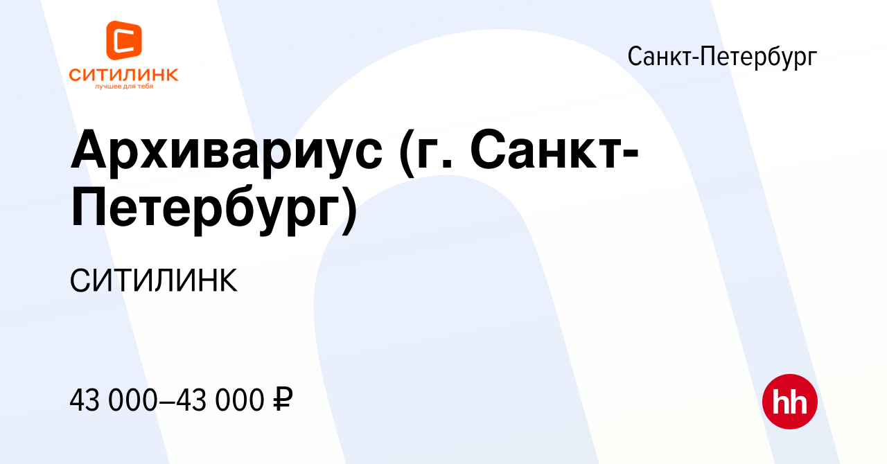 Вакансия Архивариус (г. Санкт-Петербург) в Санкт-Петербурге, работа в  компании СИТИЛИНК (вакансия в архиве c 11 января 2024)