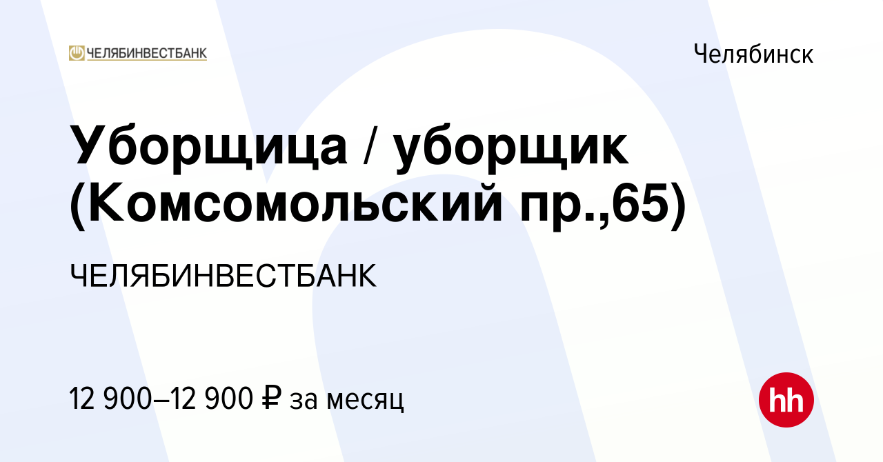 Вакансия Уборщица / уборщик (Комсомольский пр.,65) в Челябинске, работа в  компании ЧЕЛЯБИНВЕСТБАНК (вакансия в архиве c 30 января 2024)