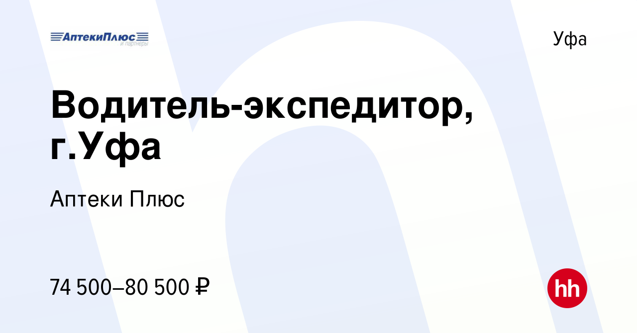 Вакансия Водитель-экспедитор, г.Уфа в Уфе, работа в компании Аптеки Плюс  (вакансия в архиве c 12 марта 2024)