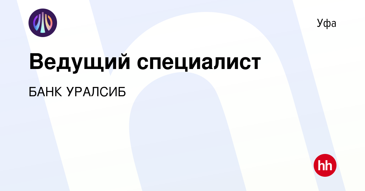 Вакансия Ведущий специалист в Уфе, работа в компании БАНК УРАЛСИБ (вакансия  в архиве c 15 января 2024)