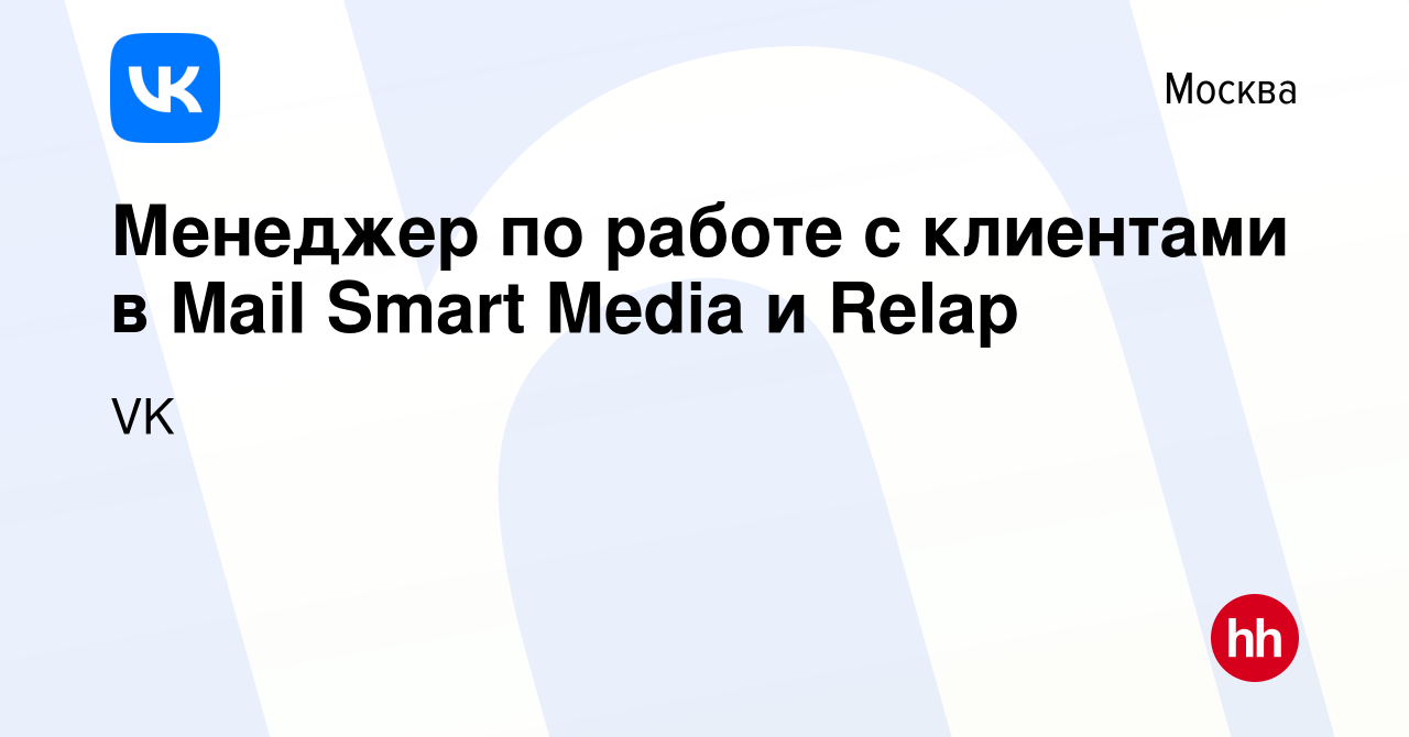 Вакансия Менеджер по работе с клиентами в Mail Smart Media и Relap в  Москве, работа в компании VK (вакансия в архиве c 28 января 2024)