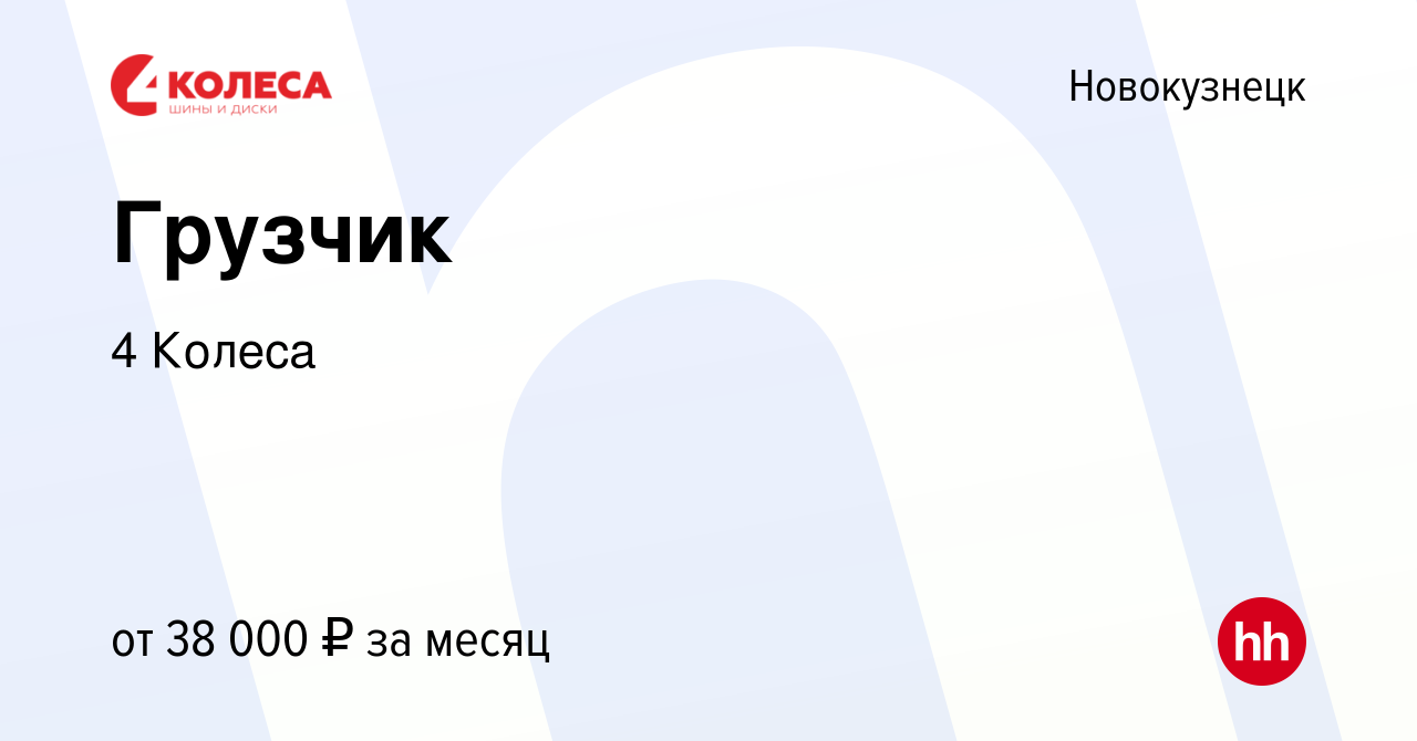 Вакансия Грузчик в Новокузнецке, работа в компании 4 Колеса (вакансия в  архиве c 22 марта 2024)